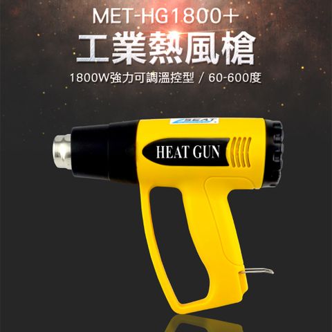 《頭手工具》MET-HG1800+ 工業熱風槍 送4種風嘴 可溫度調節 60-600度
