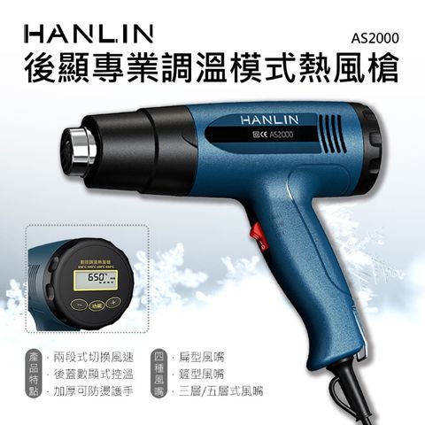 ★智能螢幕顯示溫度★HANLIN-AS2000 後顯專業調溫模式熱風槍