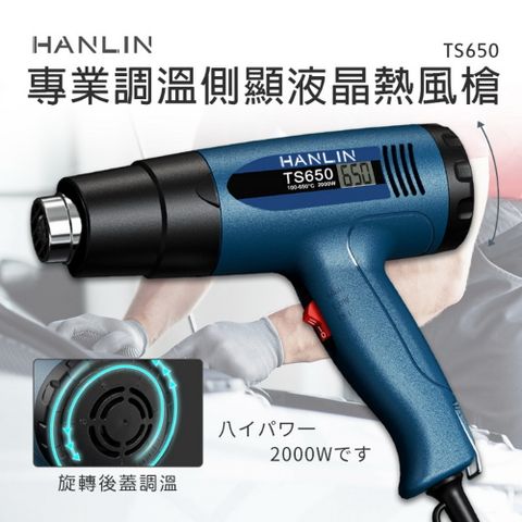 ★渦輪增壓出風 不鏽鋼出風口★HANLIN-TS650 專業調溫側顯液晶熱風槍