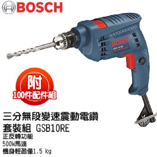 BOSCH 博世  三分無段變速震動電鑽套裝組 GSB10RE