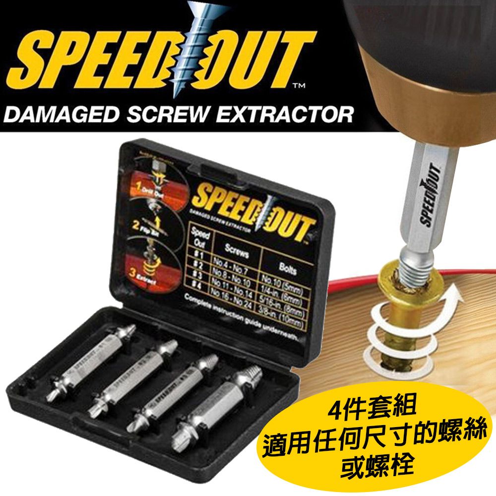 SPEED OUT 配收藏盒 崩牙救星 螺絲取出器 滑牙神器 螺絲 退牙器 電鑽起子機用(4件套組)