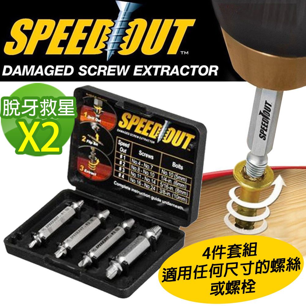 SPEED OUT 配收藏盒 崩牙救星 螺絲取出器 滑牙神器 螺絲 退牙器 電鑽起子機用(4件套組)x2