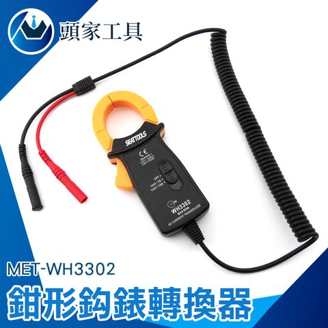 《頭家工具》電流鉤鉗表轉換器 鉗形電流表 交流電流鉗 勾錶轉換器 交流鉤表 電流鉤表 電流轉換器 鉤錶 設備檢查 MET-WH3302