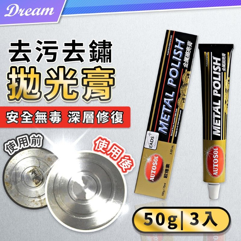 金屬拋光膏50g【3入】(去污去鏽/安全無毒) 除鏽膏電鍍膏白鐵膏- PChome