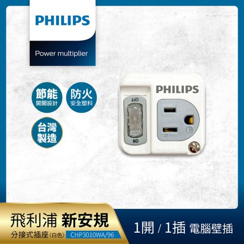 PHILIPS 飛利浦 新安規 節能開關 1開1電腦壁插 CHP3010W/96 - 白色