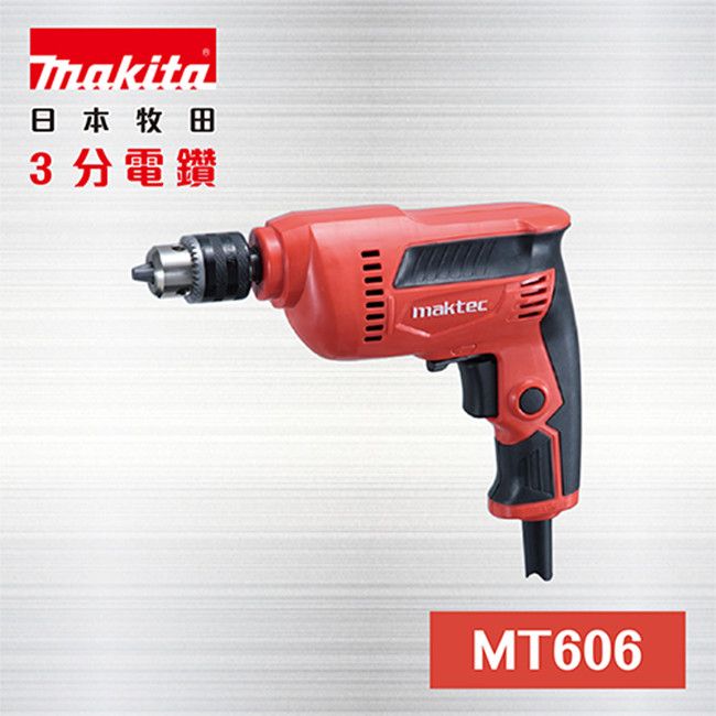 Makita 牧田 MAKTEC 牧科 MT606 3分電鑽 / 三分電鑽 / 3分手持電鑽