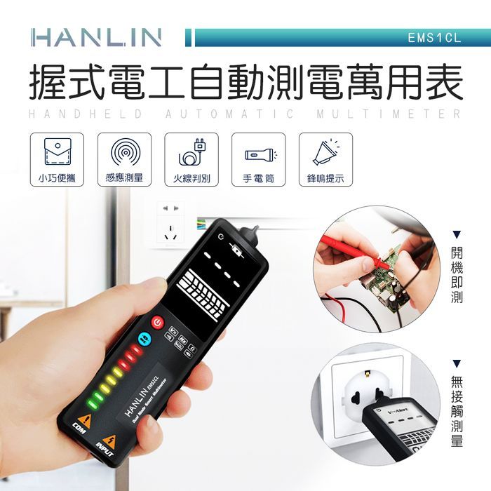 HANLIN -EMS1CL-握式電工自動測電萬用表