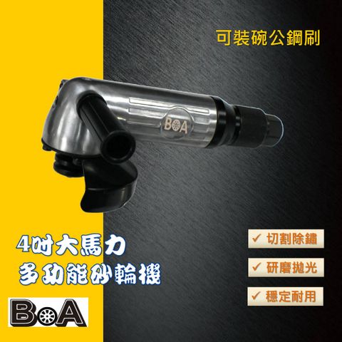 BOA BOA專業氣動工具 TW549 4吋氣動90度砂輪機/研磨機/角磨機 水泥切割 鋼刷拋光 金屬切割 修磨