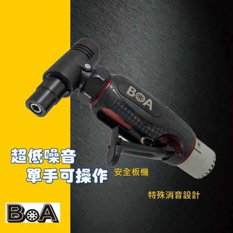 【BOA】氣動刻磨機 6mm 工業級研磨機 單板手設計 可調速 低噪音 碳纖維卡夢紋路