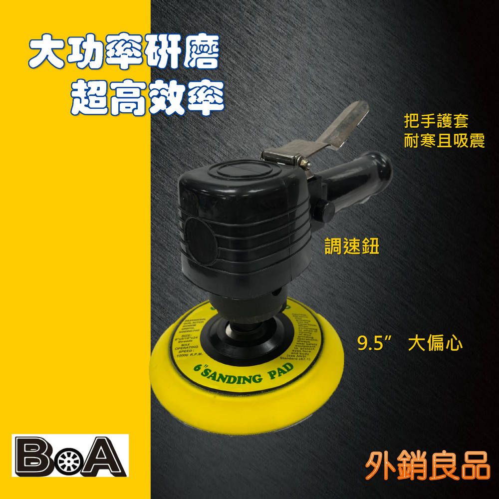 BOA BOA專業氣動工具 TW280 6吋氣動打磨機/氣動拋光機/氣動打蠟機