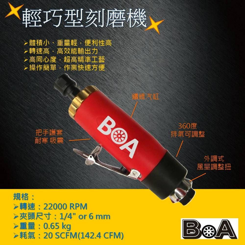 BOA BOA專業氣動工具 TW445 1/4" or 6mm 氣動刻磨機/6mm氣動研磨機/小型氣動研磨工具/輕巧型刻磨機