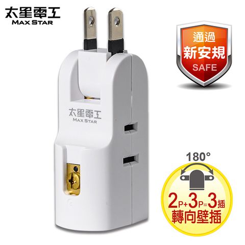 Maxstar 太星電工 安全轉向三插座轉接器(2P+3P)