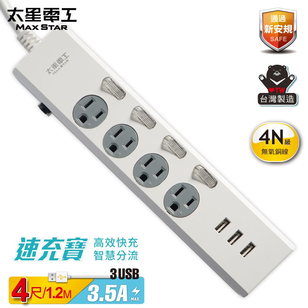 Maxstar 太星電工 速充寶3.5A 3USB四開四插電腦線// 4尺(120cm)