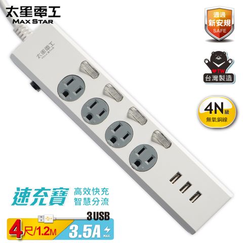 【太星電工】速充寶3.5A 3USB四開四插電腦線/3P(4尺)OCP44304