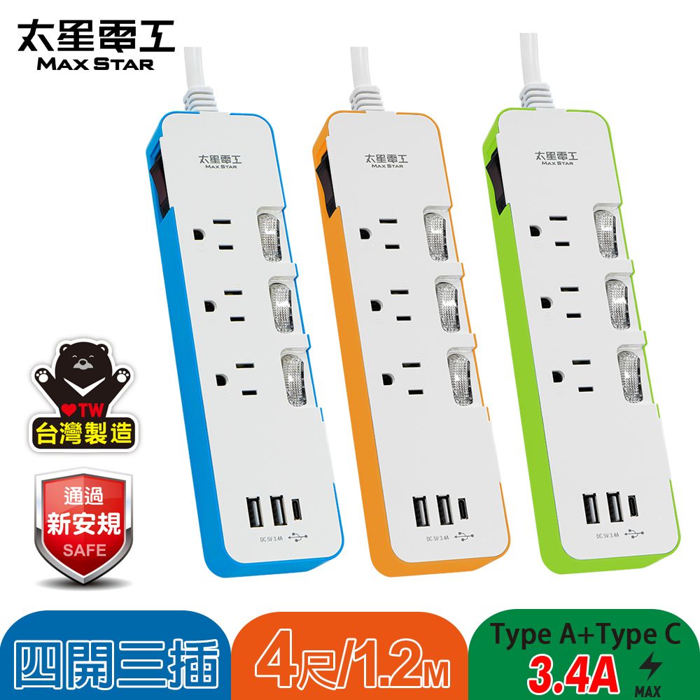 Maxstar 太星電工 速充寶彩色3.4A 3USB 四開三插電腦線3P/4尺(顏色任選)