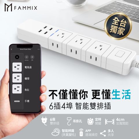 【FAMMIX 菲米斯】雙排插6插4埠USB Wi-Fi智能延長線 (2021新款/帶側面插孔/支援Google助理/Amazon Alexa)FM-WE03