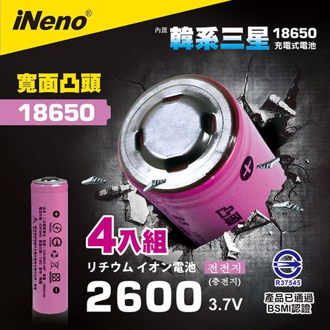 【iNeno】18650高效能鋰電池 2600mAh內置韓系三星(凸頭) 4入(適用於手電筒,迷你風扇)