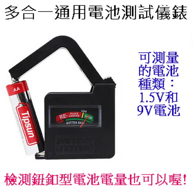  《無需電源,可以快速判斷1.5V,9V電池的電量是否充足》