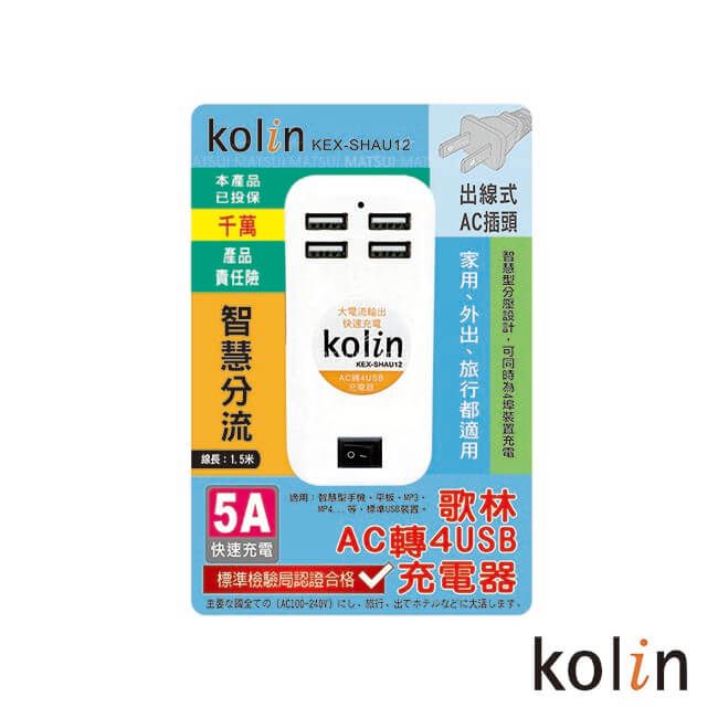 KOLIN 歌林  5A四埠USB充電器 KEX-SHAU12