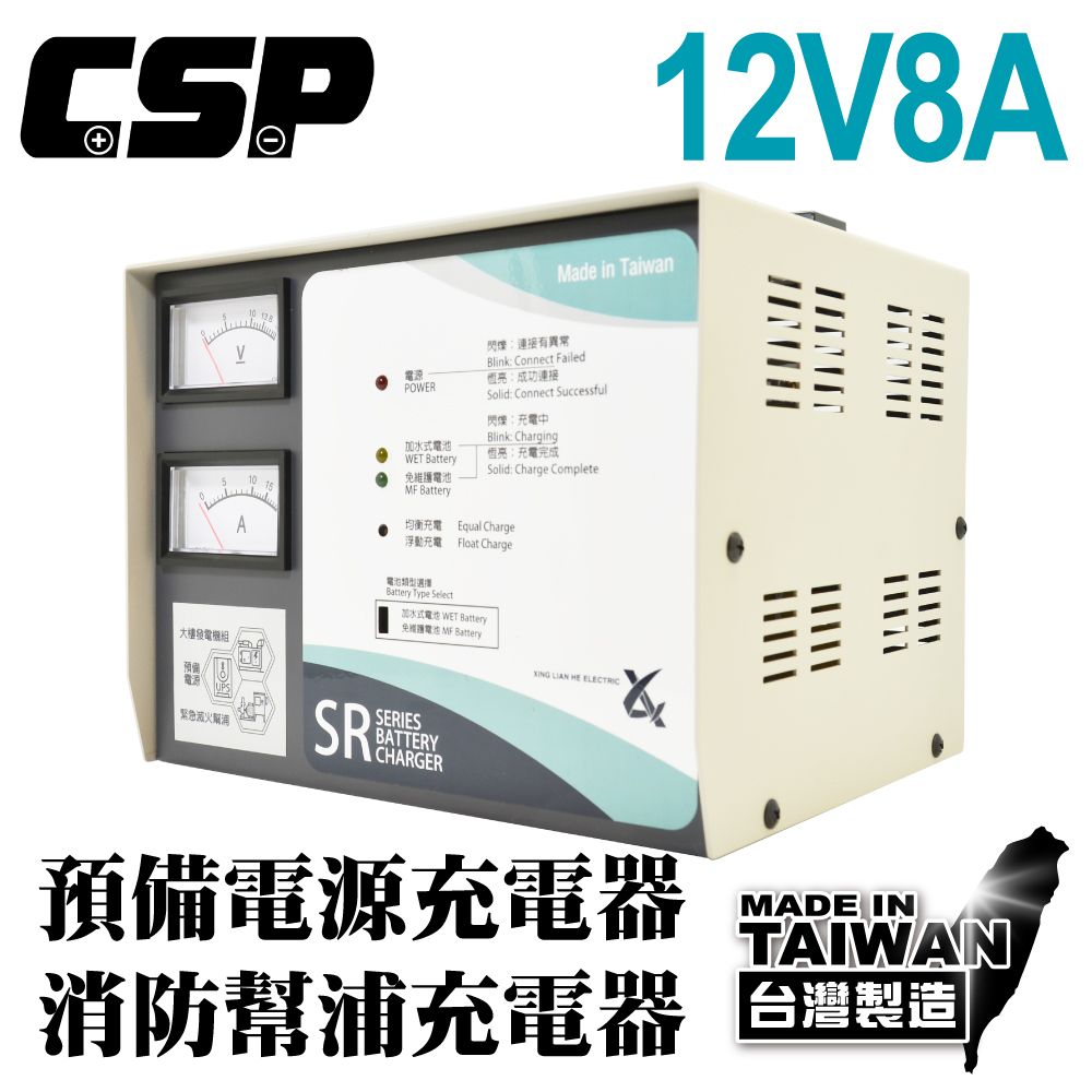  【CSP】 SR1208 全自動發電機專用充電器 12V8A 充電器 電池專用充電機 預備電源發電機 大樓 抽水站 同SR1206 SR-1208