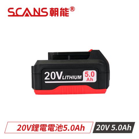 SCANS朝能 20V鋰電電池5.0Ah
