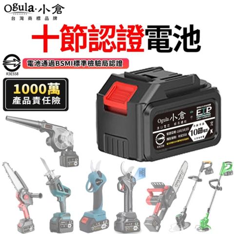 Ogula 小倉 鋰電池【BSMI:R3E558認證電池】-十節20000M