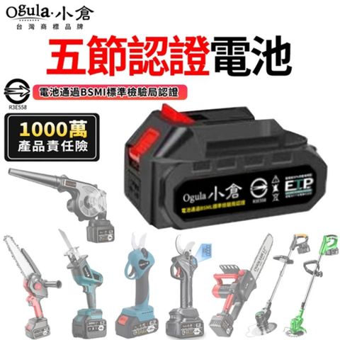 Ogula 小倉 鋰電池【BSMI:R3E558認證電池】-五節10000M