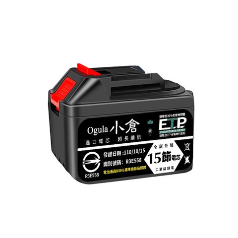 Ogula小倉鋰電池【BSMI:R3E558認證電池】-十五節25000M