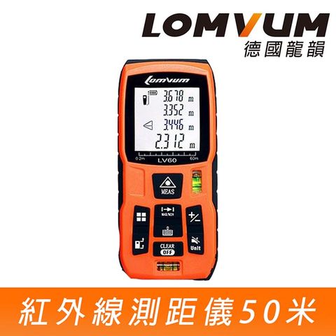 【LOMVUM龍韻】-紅外線測量儀50米(5800)