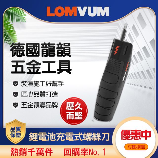 LOMVUM 龍韻 鋰電螺絲刀合組LY403