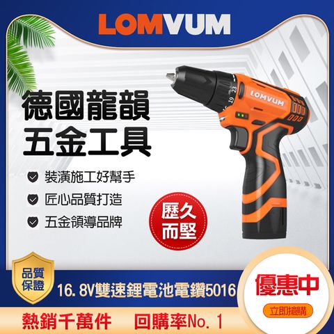 【LOMVUM 龍韻】16.8V 雙速 鋰電池多功能電鑽 5016