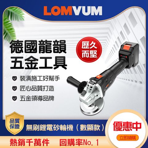 【LOMVUM 龍韻】無刷鋰電砂輪機（數顯款）