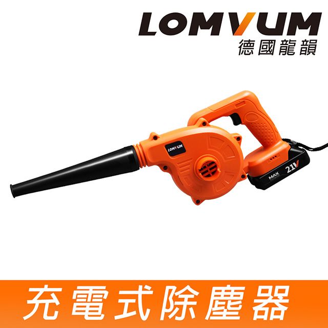 LOMVUM 龍韻 鋰電充電式除塵機