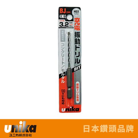 【日本UNIKA】BIT水泥專用鑽頭3.2mm(UNBJ032)
