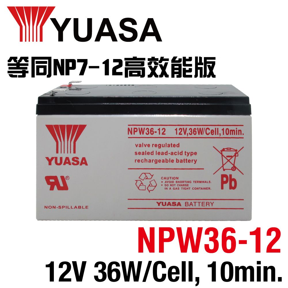 YUASA 湯淺 【YUASA】湯淺NPW36-12 (12V36W)密閉式鉛酸電池~同NP7-12升級 UPS 不斷電 換電池