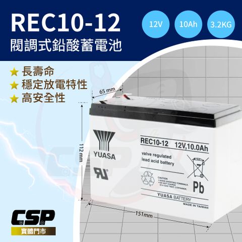 【YUASA】REC10-12 鉛酸電池12V10Ah 電動車電池 釣魚電池 捲線器 UPS 緊急照明裝置 電動工具