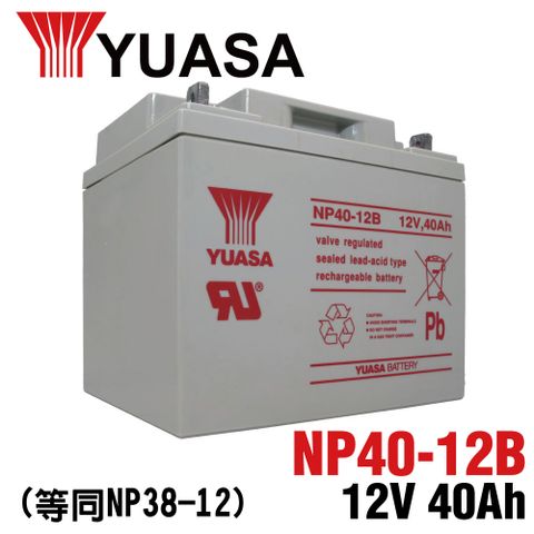 【YUASA】湯淺NP40-12B鉛酸電池12V40Ah 通信系統 POS系統機器 UPS不斷電系統測定機器