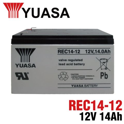 【YUASA】湯淺 REC14-12 鉛酸電池12V14Ah 電動車電池 捲線器 UPS不斷電系統