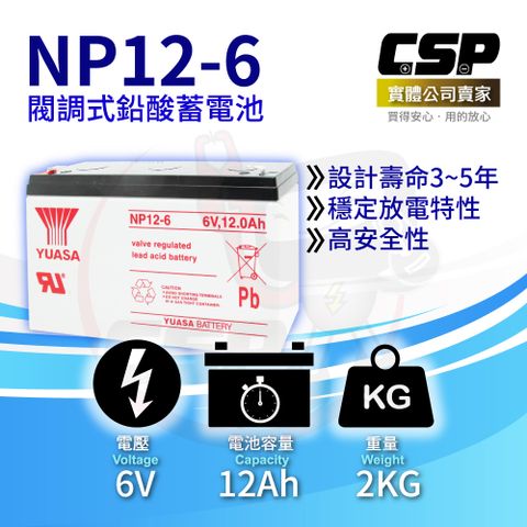 【CSP】YUASA湯淺NP12-6鉛酸電池6V12Ah 緊急照明電池 玩具車 不斷電 手電筒 POS系統機器