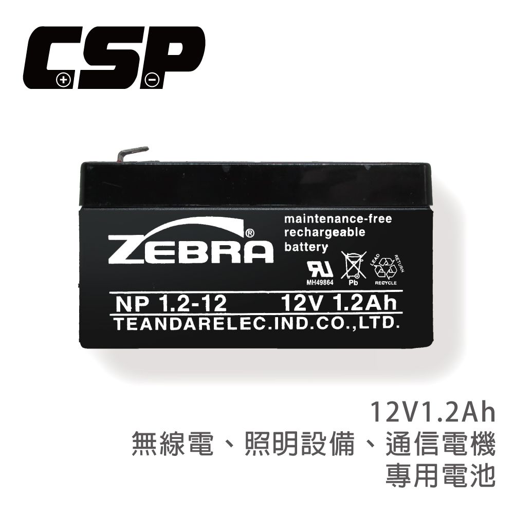 CSP NP1.2-12 (12V1.2Ah) 鉛酸電池 無線電 照明設備 通信電機 緊急照明