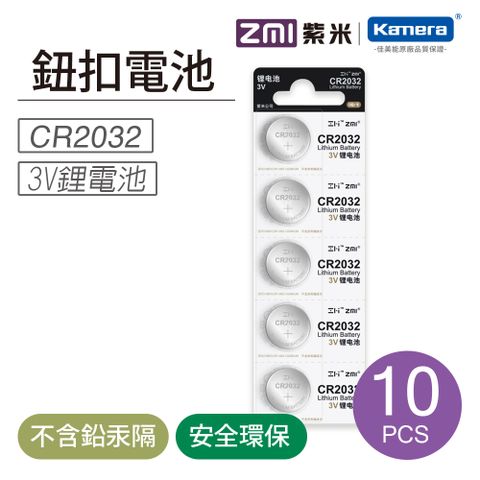 適合精密電子產品ZMI 紫米 CR2032 3V鈕扣型鋰電池 (10顆)