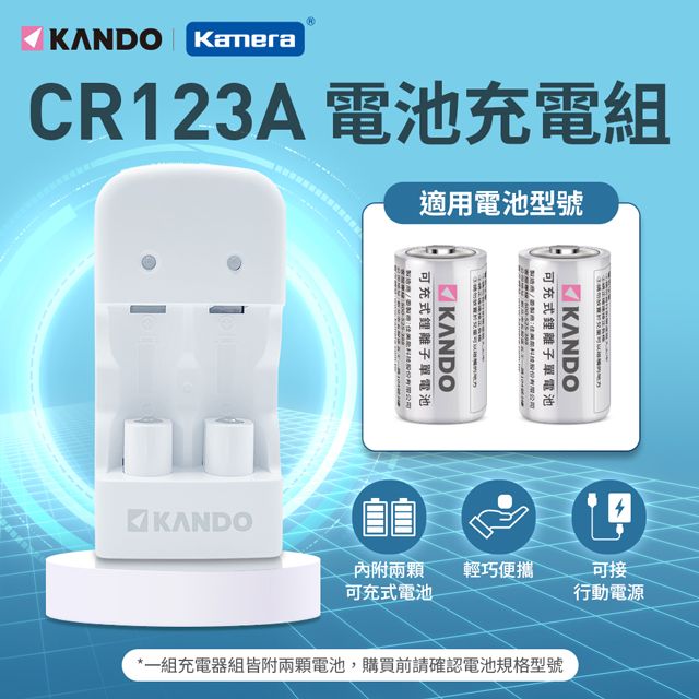 Kamera 佳美能 可充電 CR123A  RCR123A 雙槽鋰電池充電組 3.2V 電池2入+充電器 CR123 RCR123 MU-123