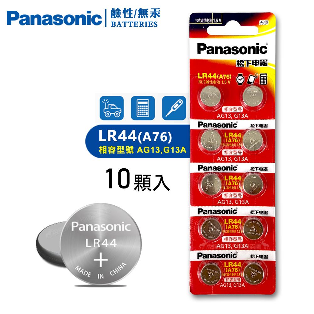 Panasonic 國際牌   1.5V 鹼性鈕扣型電池 LR44  / A76 / AG13 / G13A(單卡10顆)