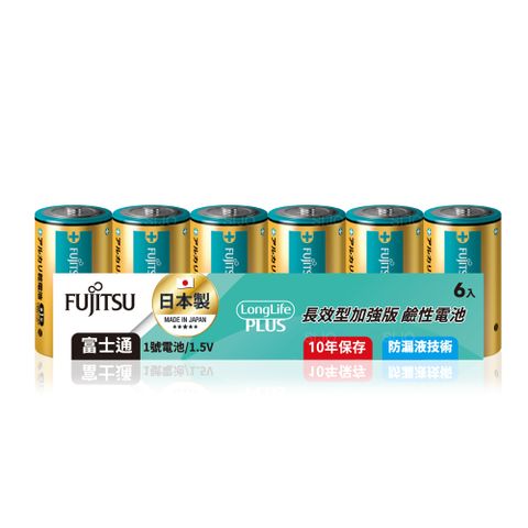 日本製 Fujitsu富士通 長效加強10年保存 防漏液技術 1號鹼性電池(精裝版6入裝)