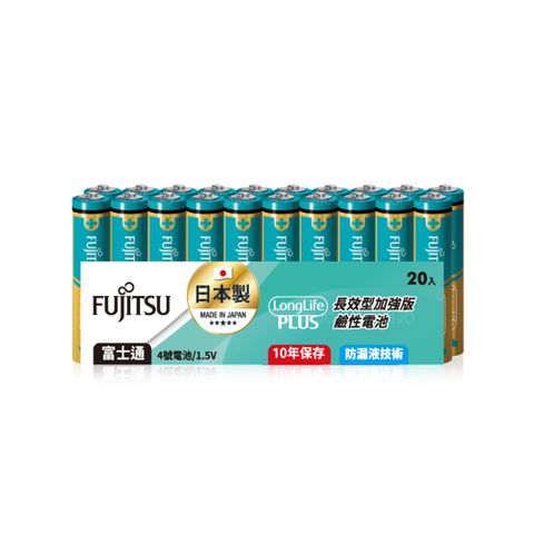 日本製 Fujitsu富士通 長效加強10年保存 防漏液技術 4號鹼性電池(精裝版20入裝)