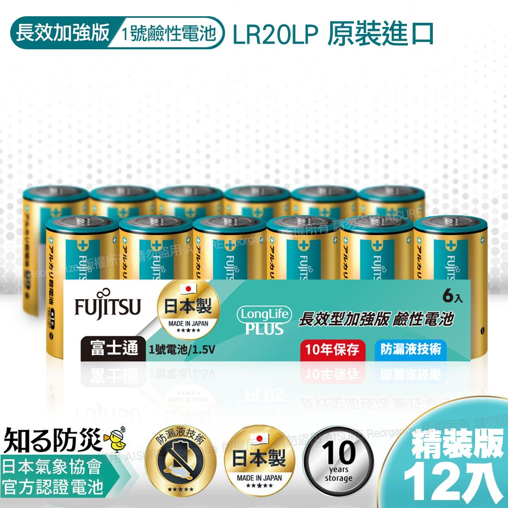 FUJITSU 富士通 日本製 長效型1號鹼性電池(12入) 精裝版LR20LP