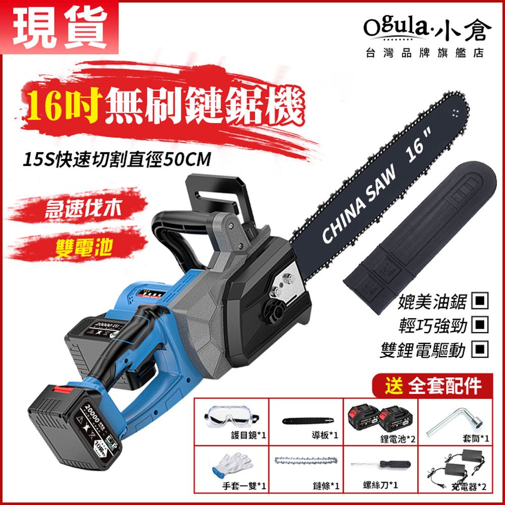 Schick 舒適 【Ogula小倉】16吋電鏈鋸 無刷鏈鋸機【雙電池驅動超長續航】超大功率工業級切割機