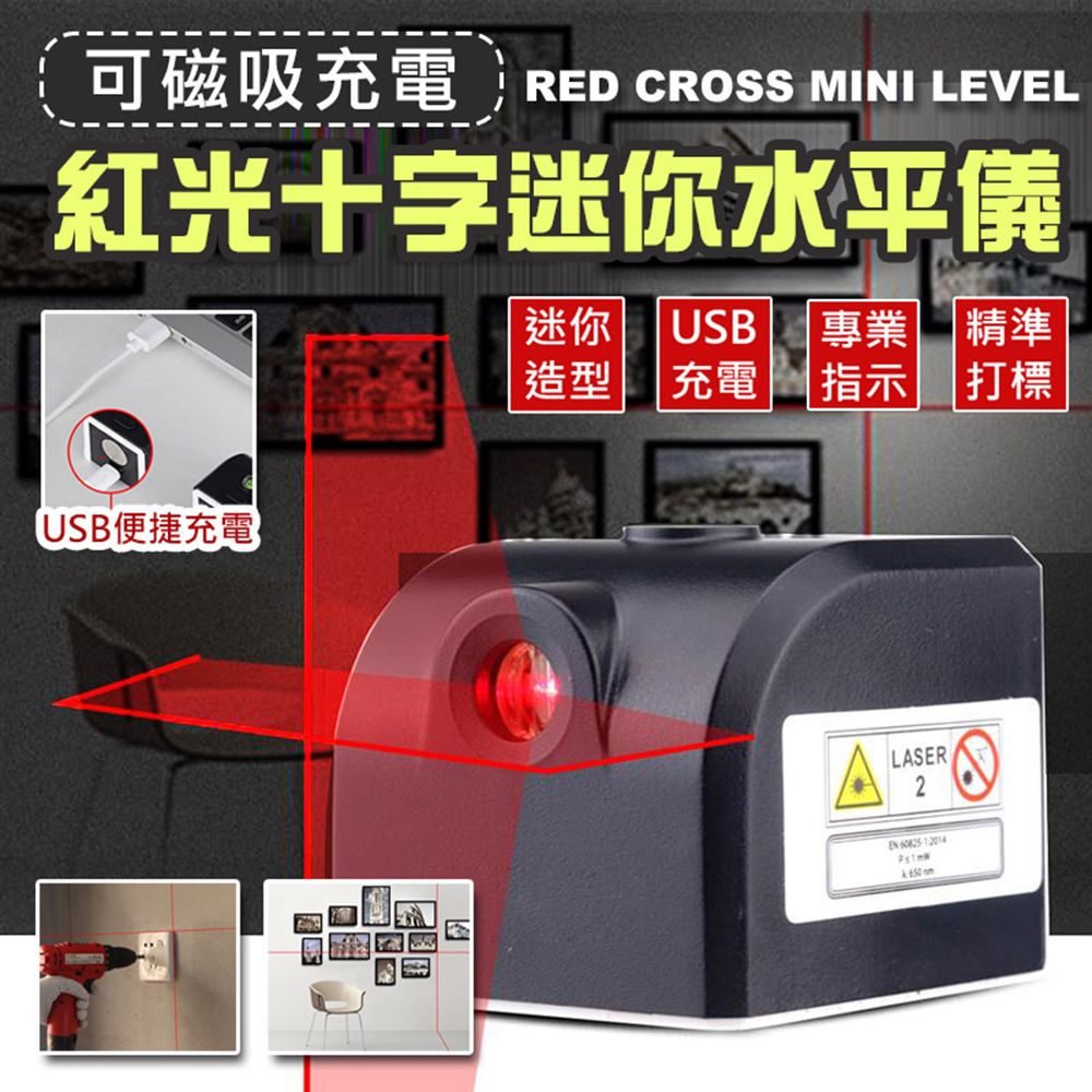  快速到貨可磁吸充電紅光十字迷你水平儀(2入組)