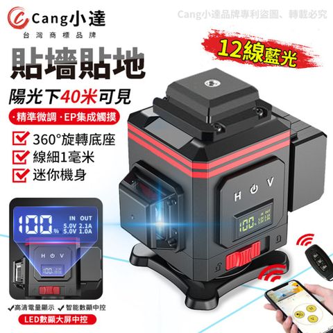 【Cang小達】水平儀 鐳射水平儀 LED電量顯示 APP操控 12線藍光（黑紅款）