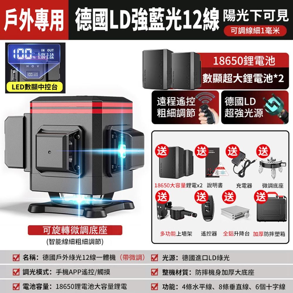 戶外專用 德國LD強藍光12線 陽光下可見IN OUT  可調線細1毫米18650電池數顯超大鋰電池*2LED數顯中控台遠程遙控德國LD粗細調節超強光源送 送送 送送18650大容量鋰電x2 說明書 充電器送微調底座送送可旋轉微調底座多功能上架 遙控器 全鋁升降台 加厚防摔塑箱(智能線細粗細調節)名稱:德國戶外綠光12線一體機(帶微調)調光模式:手機APP遙控/觸摸 電池容量:18650鋰電池大容量鋰電光源:德國進口LD綠光整機材質:防摔機身加厚大底座功能:4條水平線、8條垂直線、6個十字線